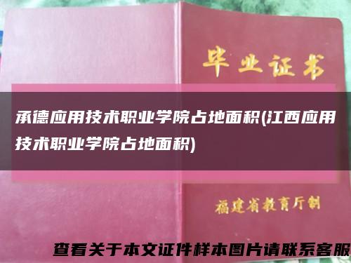 承德应用技术职业学院占地面积(江西应用技术职业学院占地面积)缩略图