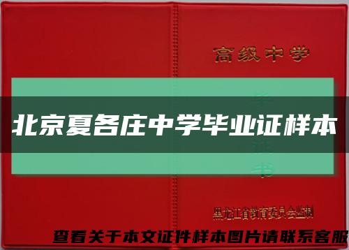 北京夏各庄中学毕业证样本缩略图