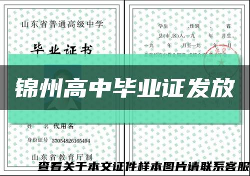 锦州高中毕业证发放缩略图