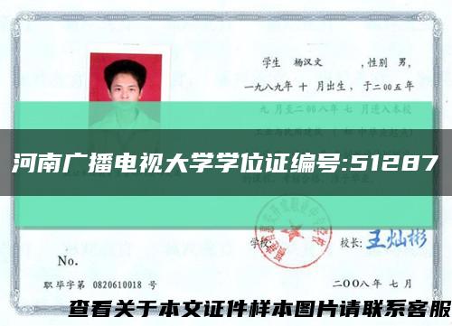 河南广播电视大学学位证编号:51287缩略图