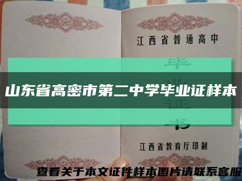 山东省高密市第二中学毕业证样本缩略图