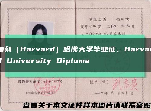 复刻（Harvard）哈佛大学毕业证，Harvard University Diploma缩略图