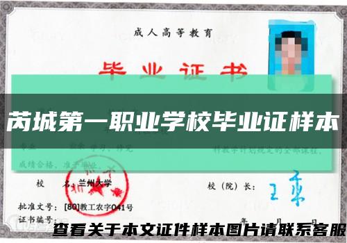 芮城第一职业学校毕业证样本缩略图