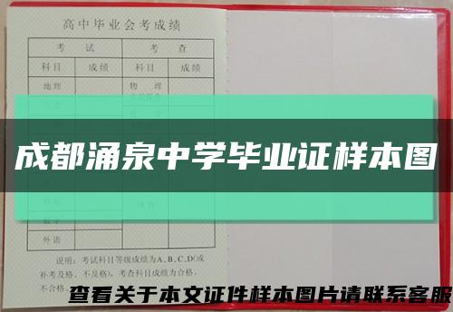 成都涌泉中学毕业证样本图缩略图