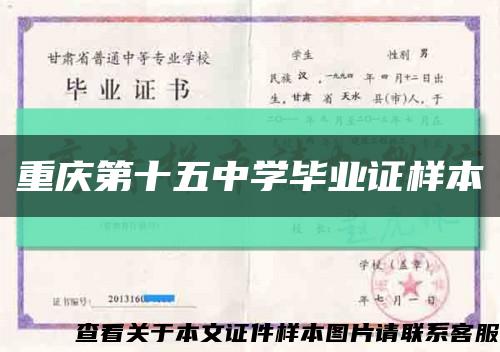 重庆第十五中学毕业证样本缩略图