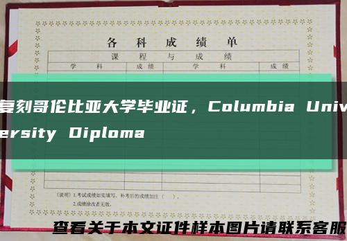 复刻哥伦比亚大学毕业证，Columbia University Diploma缩略图