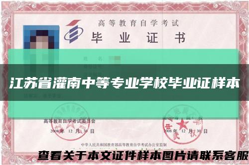 江苏省灌南中等专业学校毕业证样本缩略图
