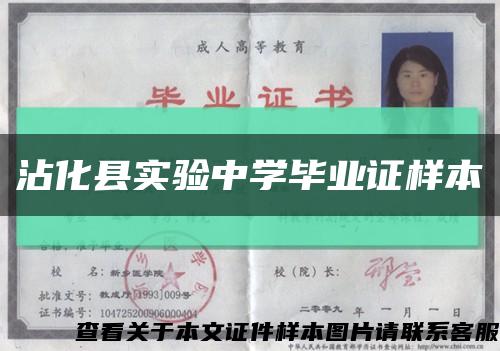 沾化县实验中学毕业证样本缩略图