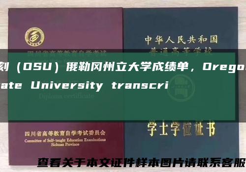 复刻（OSU）俄勒冈州立大学成绩单，Oregon State University transcript缩略图