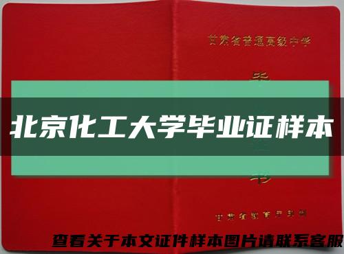 北京化工大学毕业证样本缩略图