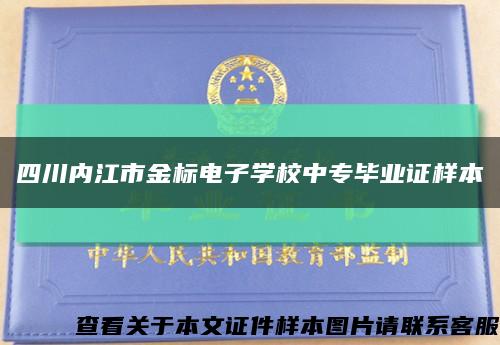 四川内江市金标电子学校中专毕业证样本缩略图