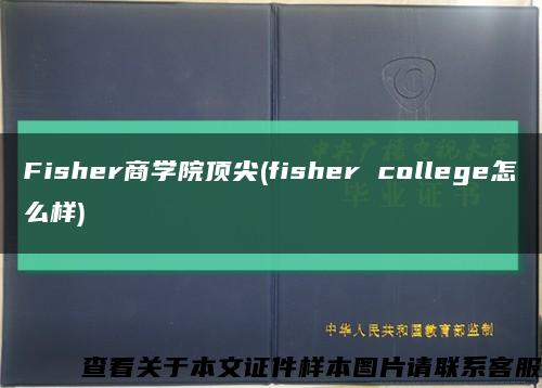 Fisher商学院顶尖(fisher college怎么样)缩略图