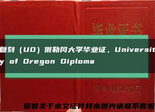 复刻（UO）俄勒冈大学毕业证，University of Oregon Diploma缩略图