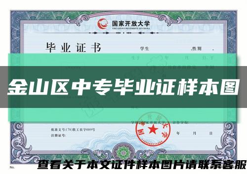 金山区中专毕业证样本图缩略图