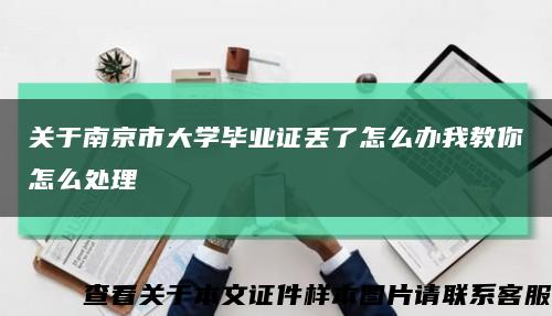 关于南京市大学毕业证丢了怎么办我教你怎么处理缩略图