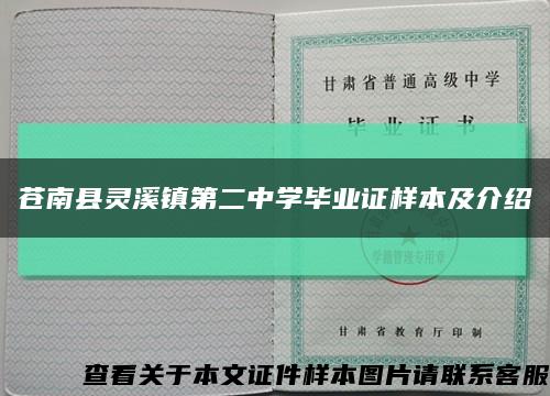 苍南县灵溪镇第二中学毕业证样本及介绍缩略图