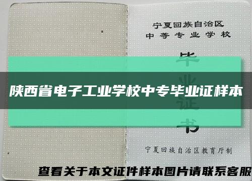 陕西省电子工业学校中专毕业证样本缩略图