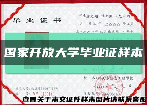 国家开放大学毕业证样本缩略图