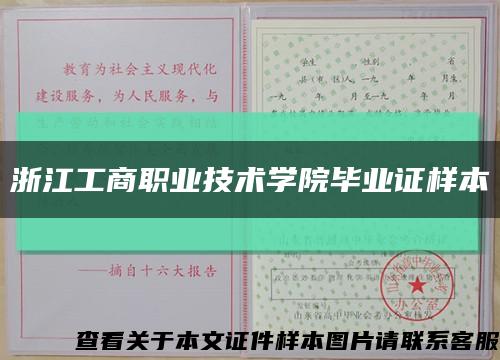 浙江工商职业技术学院毕业证样本缩略图