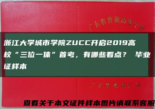 浙江大学城市学院ZUCC开启2019高校“三位一体”首考，有哪些看点？ 毕业证样本缩略图
