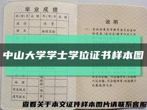 中山大学学士学位证书样本图缩略图