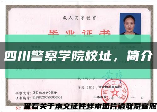 四川警察学院校址，简介缩略图