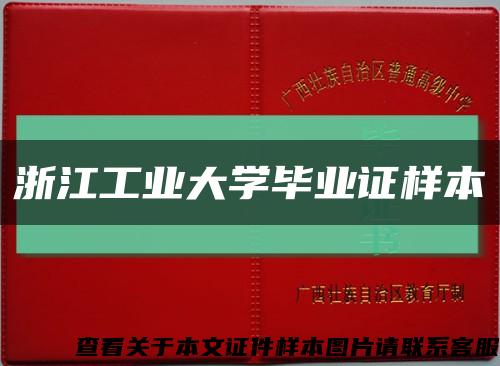 浙江工业大学毕业证样本缩略图