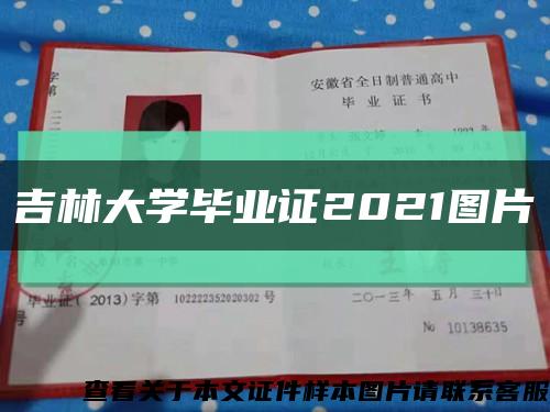 吉林大学毕业证2021图片缩略图