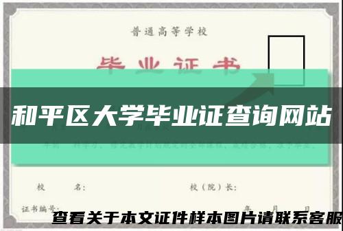 和平区大学毕业证查询网站缩略图