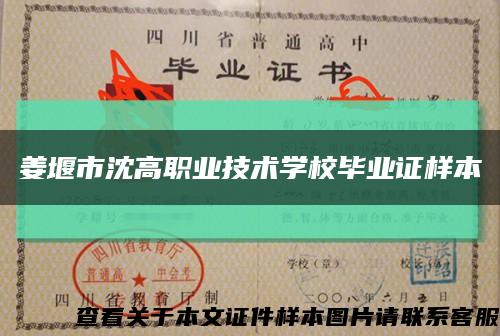 姜堰市沈高职业技术学校毕业证样本缩略图