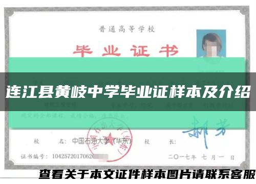 连江县黄岐中学毕业证样本及介绍缩略图
