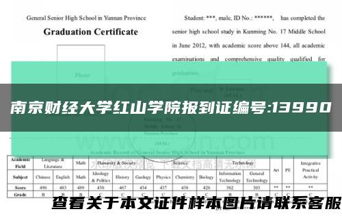 南京财经大学红山学院报到证编号:13990缩略图