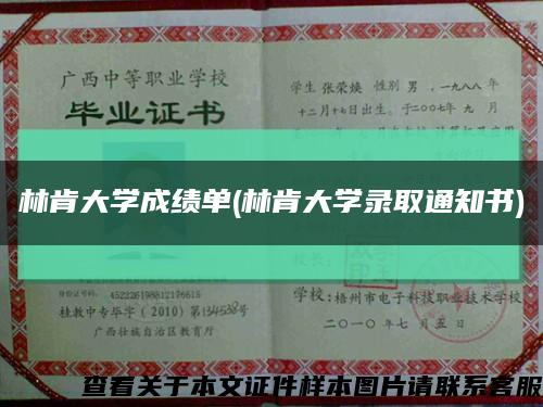 林肯大学成绩单(林肯大学录取通知书)缩略图