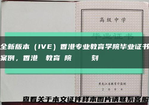 全新版本（IVE）香港专业教育学院毕业证书案例，香港專業教育學院畢業證書復刻缩略图