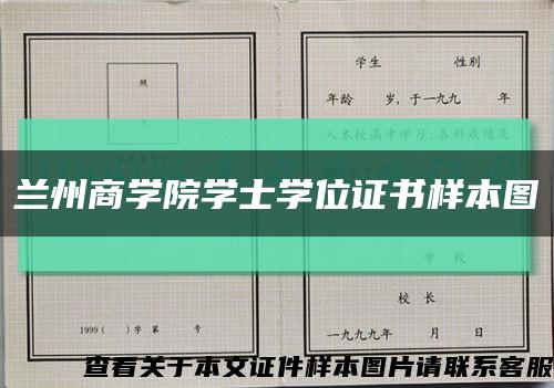 兰州商学院学士学位证书样本图缩略图