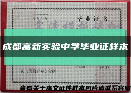 成都高新实验中学毕业证样本缩略图