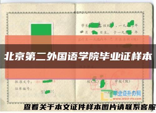北京第二外国语学院毕业证样本缩略图