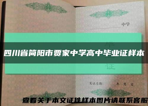 四川省简阳市贾家中学高中毕业证样本缩略图