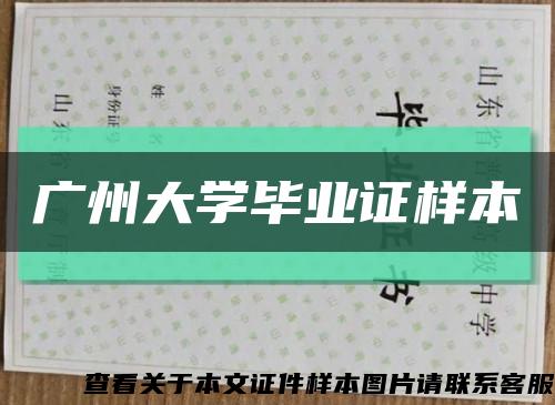 广州大学毕业证样本缩略图