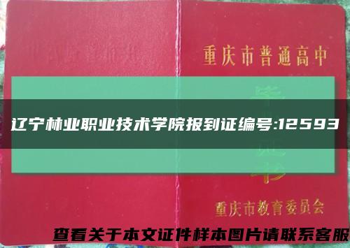 辽宁林业职业技术学院报到证编号:12593缩略图