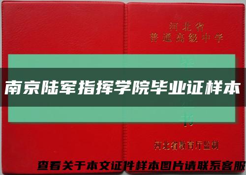 南京陆军指挥学院毕业证样本缩略图