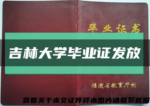 吉林大学毕业证发放缩略图