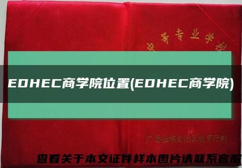 EDHEC商学院位置(EDHEC商学院)缩略图
