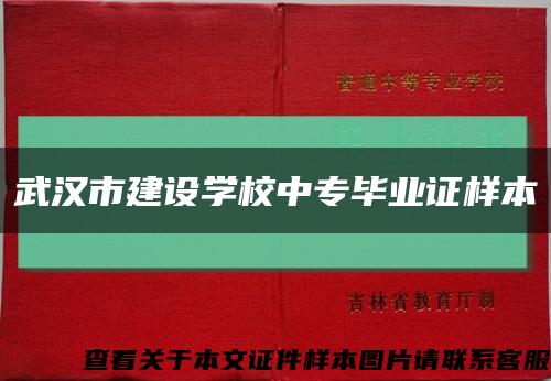 武汉市建设学校中专毕业证样本缩略图