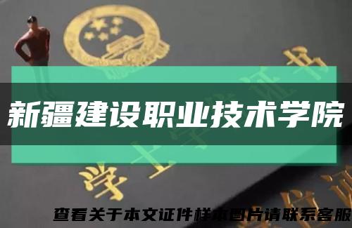 新疆建设职业技术学院缩略图