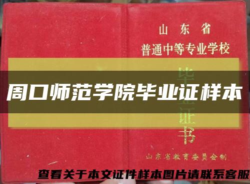 周口师范学院毕业证样本缩略图