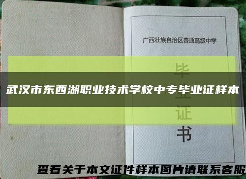 武汉市东西湖职业技术学校中专毕业证样本缩略图