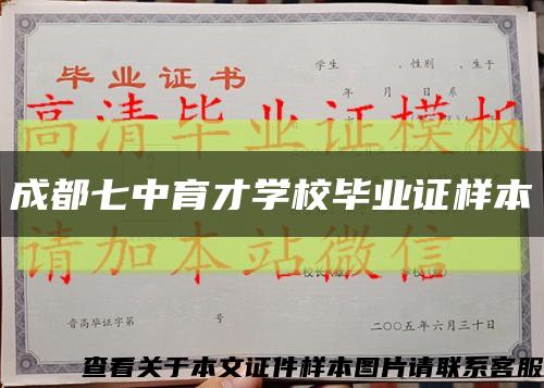 成都七中育才学校毕业证样本缩略图