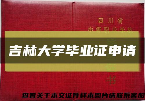 吉林大学毕业证申请缩略图