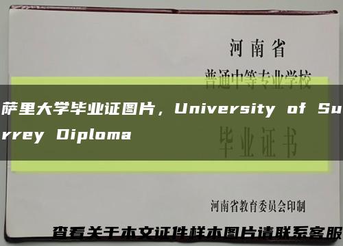 萨里大学毕业证图片，University of Surrey Diploma缩略图